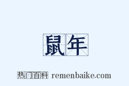 鼠年是什么意思的图片